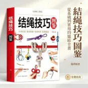⭐⭐臺灣出貨⭐結繩技巧圖鑑 一看就會 結繩圖解大全 中國結圖解百科 結繩技巧實用指南 戶外安全打結生活實用收納書 簡體