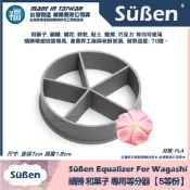 含稅▼台灣製造【續勝】和菓子等分器【5等份】和果子壓模 翻糖模 餅乾模 月餅 鳳梨酥壓紋模 日本練切工具 搭配菊芯三角棒