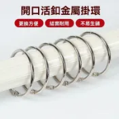 【意家】開口浴簾掛鉤 窗簾掛環 吊環 活扣環 羅馬桿圈 活動金屬掛環 窗簾配件 門簾配件 四爪掛鉤 門簾掛環 門簾扣環