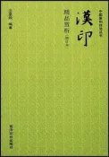 書 漢印品賞析(修訂本)汪星燚汪星燚9787550830769