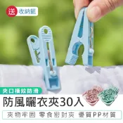 【防風曬衣夾 30入】晾衣夾 萬用夾 多功能曬衣夾 曬襪夾 衣服夾 曬衣夾 棉被夾 A字夾 晾曬夾