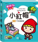 @Ma蓁姐姐書店@世一-- 童話1+1系列 -小紅帽（不來梅樂隊）-1