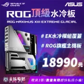 【降價降價】華碩 Asus ROG Maximus XIII Extreme Glacial【全新】 原價45999