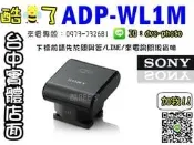 【酷BEE了】*免運* 台灣索尼公司貨* Wi-Fi轉接器 ADP-WL1M / HandyCam 攝影機專用 WL1M 無線傳輸器 台中西屯可店取