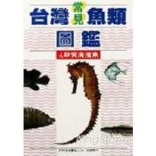 台灣常見魚類圖鑑砂質