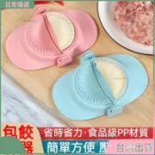 台灣出貨✨水餃 水餃盒 包水餃 水餃模具 模具 捏餃子 DIY 包餃子 包水餃 包餃神器 手動捏餃 水餃模型 家用包餃子