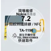 【新生手機快修】Nokia 7.2 指紋辨識排線 NFC排線 指紋解鎖 排線斷掉 斷裂 TA-1196 現場維修更換