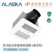 阿拉斯加 ALASKA 210SRD 浴室暖風乾燥機 多功能暖風機 浴室乾燥機 暖房 換氣 涼風 省電 無線遙控