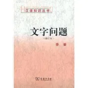 正版-文字問題（修訂本）(漢語知識叢書)-李榮-2012-10-01-商務印書館-4