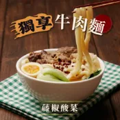 (店+)獨享牛肉爐+刀削麵 藤椒酸菜 一人份即食 200g肉量 肉多 藤椒酸菜湯底 牛肉鍋(牛肉湯、牛肉爐、牛肉鍋)