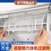 可開發票 格力 空調過濾網 挂機配件 1.5P 天麗雲佳 室內機 通用 隔防塵網 保養清潔 新風清新 适合家庭使用