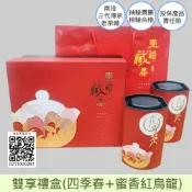【元豐昌茶舖】壺韻藏香雙享禮盒-四季春和蜜香紅烏龍(南投三代傳承老茶廠得獎常勝青農焙製)