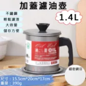 趴兔@加蓋濾油壺-1.4L 日式油壺 不鏽鋼濾油網 過濾油渣 儲油罐 濾油罐 倒油瓶 廚房小工具 露營 果汁 過濾液體