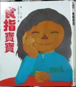 【小熊家族】 《食指寶寶》 台英世界親子
