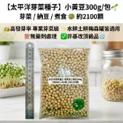 【太平洋芽菜種子】小黃豆300g/包🌱芽菜/納豆/煮食🥗約2100顆👑高發芽率專業級✨水耕土耕梅森罐適用💯無藥劑✅非基改