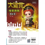 (店+)【翰林】116年升高中會考-大滿貫複習講義-歷史(全)