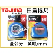 (店+)【天隆五金】TAJIMA 田島 捲尺 5M 英吋/公分 5.5M 全公分 16mm寬 L16
