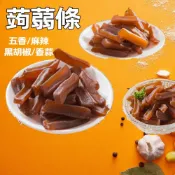 (店+)【台瑞格美食】蒟蒻條 蒟蒻乾 五香/麻辣/黑胡椒/香蒜 蒟蒻片 多種口味 寒天蒟蒻 蒟蒻