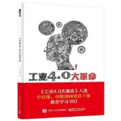 工業4.0大革命 水木然 9787121256912 電子工業出版社 可代尋書