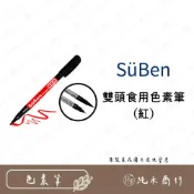 (店+)【純禾商行🌾】雙頭食用色素筆(紅)