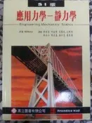 Polaris二手書~應用力學 : 靜力學(SI版)