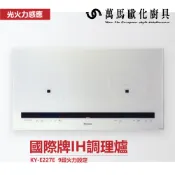 國際牌 Panasonic IH調理爐 KY-E227E / KY-C227E 不含安裝 限雙北、桃園、台中地區配送