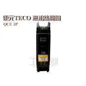 【工程部】含稅東元 QCE 100AF 無熔絲斷路器 無熔絲開關 1P 15A 20A 30A 40A50A