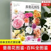 【可開發票】【正版】《薔薇花圖鑒》圖解812種薔薇花 薔薇科屬的百科全圖鑒 家庭園藝 種花入門 養花常識  露天市集