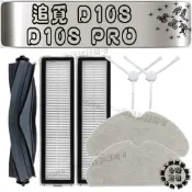 適用 副廠 追覓 掃地機器人 掃拖機器人 D10S D10S PRO 主刷 滾刷 邊刷 濾網 拖布 抺布 耗材 配件