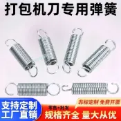 購滿99出貨✨今日特惠​​✨ 【史丹利】半自動打包機刀通用拉簧彈簧打包機配件拉簧通用型彈簧大全