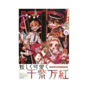 (店+)あいだいろ 畫集《地縛少年花子君》