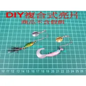 【白帶魚休閒小舖】 DIY 複合式亮片 改裝旋轉亮片 噪音亮片 路亞 鉛頭鉤 假餌 史賓那貝 Spinner Bait