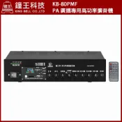 【鐘王牌】KB-80PMF 廣播專用擴音機 全新公司貨