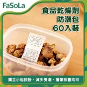 FaSoLa 食品乾燥劑/防潮包 60入