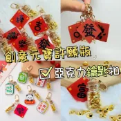 亞克力元寶許願瓶 創意亞克力福字鑰匙扣 香包五金吊飾 桌面小擺件 Diy飾品配件材料