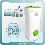 旺旺水神｜WG-16 專用霧化器 次氯酸水噴霧機 水神 消毒水 抗菌液 殺菌專用 霧化器 霧化機 空氣清淨機 加濕器