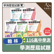 (店+)【翰林】〔116學測歷屆試題〕翰林高中-108~115年學測歷屆試題（國文/英文/數學/自然/社會）