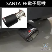 【SANTA FE蠍子尾喉】直上 尾喉 第五代 山土匪 卡夢尾管 尾飾管 尾段套件 排氣管裝管HYUNDAI現代 大改款