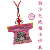 【天藝佛具坊】媽祖小神衣 香火袋 平安符袋 護身符袋 小神衣 香火 白沙屯香火袋 神明護身符 繞境 結緣品 祈福 護身符