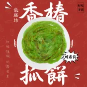快速出貨 🚚 現貨 QQINU 香椿抓餅 龍膳坊 蔥抓餅 10入 素食 冷凍食品