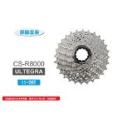 SHIMANO ULTERA CS-R8000 11S 11-28T 卡式飛輪[34623090]【飛輪單車】【蝦皮價】