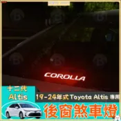Toyota Altis 豐田 十二代專用 高位煞車燈  尾門煞車燈 煞車燈 跑馬燈 LED 第三煞車燈 倒車燈