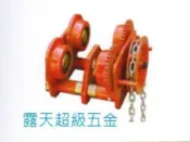 【露天超級五金】鏈條式工字滑車 鍊動小車 齒輪式天車 手拉吊車 手動吊車 電動吊車 手推式滑車2T 免運費