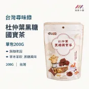【26/11】台灣尋味錄 杜仲葉黑糖國寶茶200G 無咖啡因茶 國寶茶 杜仲茶 杜仲葉 草本茶 黑糖茶 無咖啡因