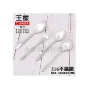 (店+)王樣 OSAMA 西式 中台匙 中餐叉 中餐匙 中圓匙 茶匙 湯匙 叉子 316不鏽鋼 不鏽鋼餐具 (嚞)