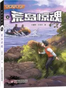 【三民網路書店】奇境大冒險：荒島驚魂（簡體書） 作者：劉署剛;王名環