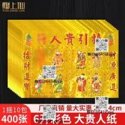 接引貴人紙財招進寶彩色燙金紙貴人祿馬扶c持潮汕清明節敗敗勇榀