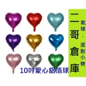 二哥倉庫批發~❤️現貨❤️10寸愛心鋁箔氣球 造型氣球 會場佈置 婚禮佈置 畢業佈置 生日佈置 派對 活動氣氛球
