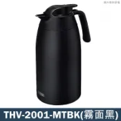 【克拉家電】膳魔師【THV-2001-MTBK】超大口徑 大容量 不鏽鋼真空保冷壺 保溫壼-2000ML (霧面黑)
