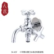【人水 良品衛浴】十字萬向雙口水栓(快速接頭) 34-437 台灣製造 台灣工廠 專利設計 居家設計 水龍頭 戶外水龍頭